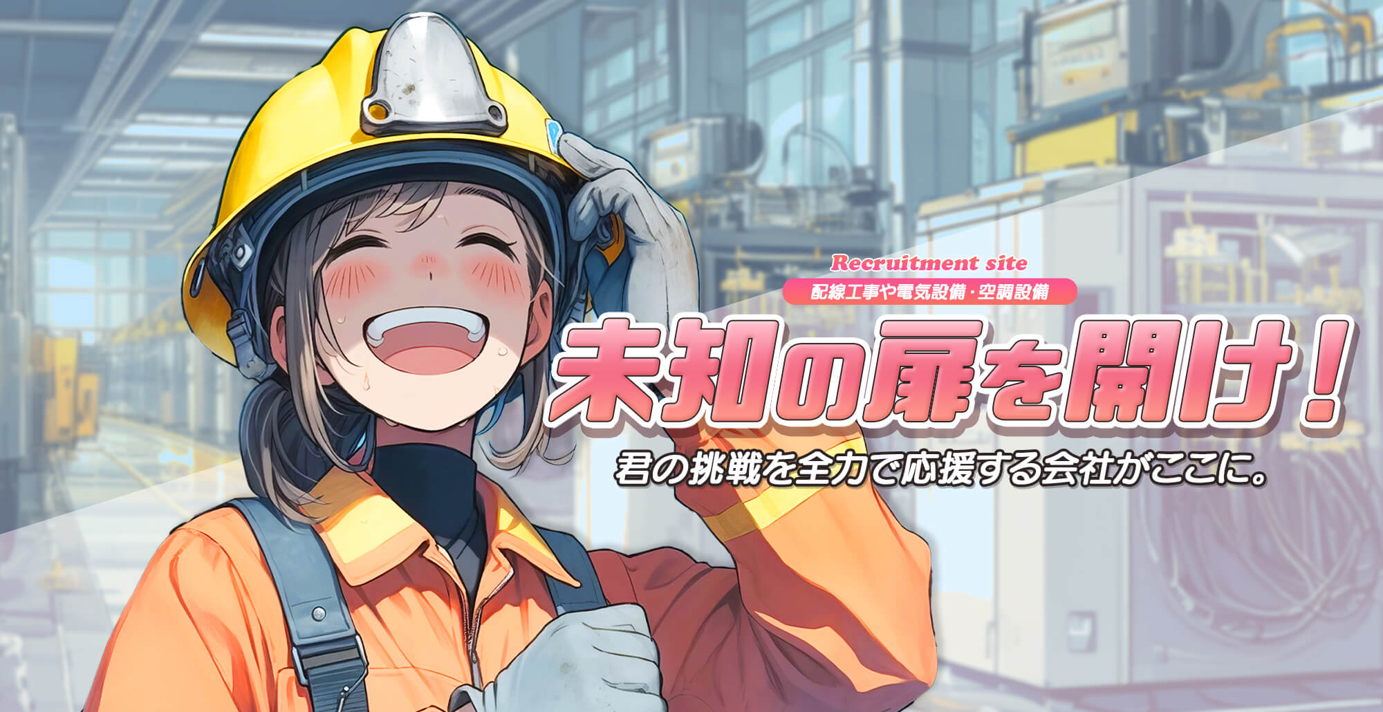 未知の扉を開け！君の挑戦を全力で応援する会社がここに。